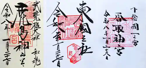 鹿島神宮の御朱印