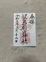 江島杉山神社の御朱印
