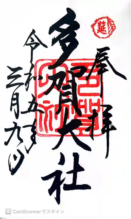 多賀大社(滋賀県)