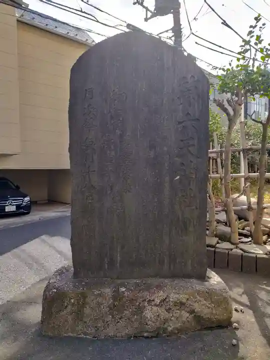 第六天神社(東京都)