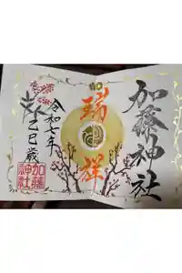 加藤神社の御朱印