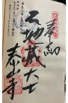泰山寺の御朱印