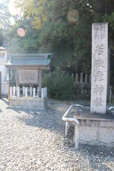 若狭彦神社(上社)のその他建物
