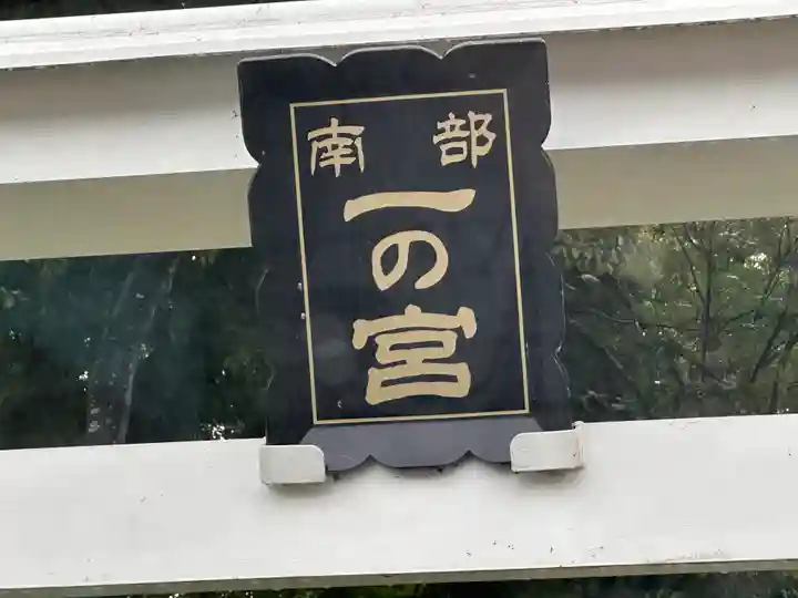 南部一ノ宮(青森県)