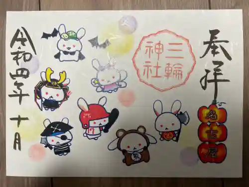 三輪神社の御朱印