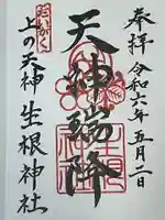 上の天神 生根神社(大阪府)