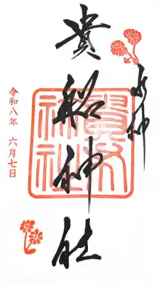 貴船神社の御朱印