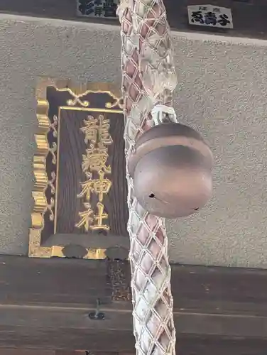 龍藏神社(神奈川県)