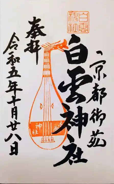 白雲神社の御朱印