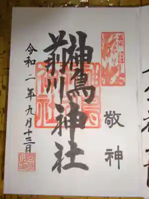 神鳥前川神社の御朱印