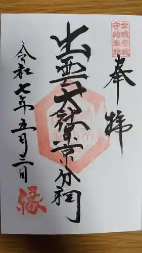 出雲大社東京分祠(東京都)