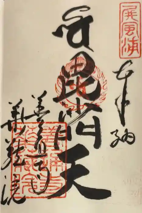 華蔵院の御朱印