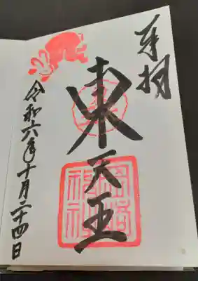 岡崎神社の御朱印