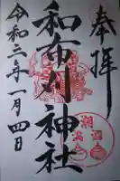 和布刈神社の御朱印