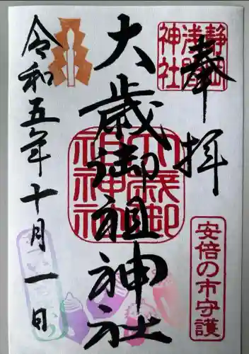 大歳御祖神社(静岡県)