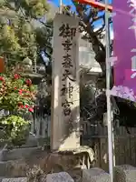 御幸森天神宮のその他建物