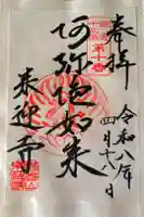 来迎寺(西御門)の御朱印