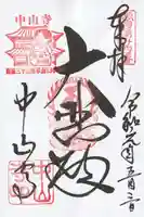 中山寺の御朱印