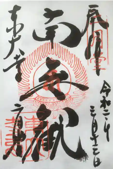東大寺 二月堂の御朱印