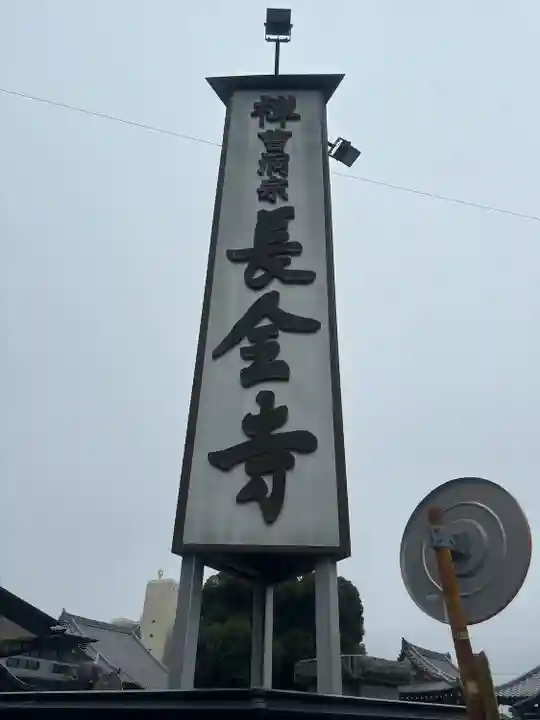 長全寺のその他建物