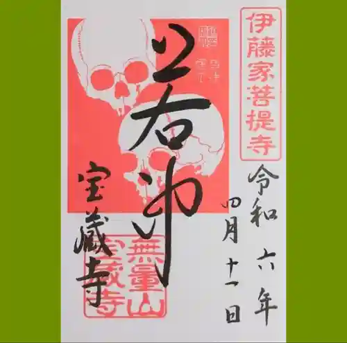宝蔵寺の御朱印