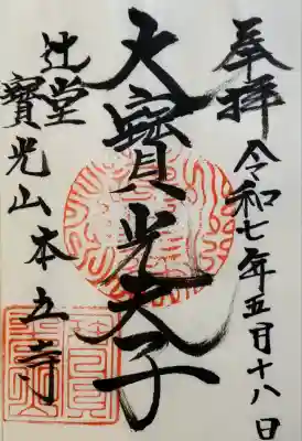本立寺の御朱印