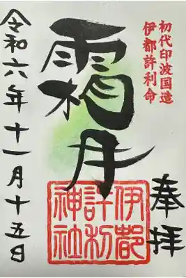 伊都許利神社の御朱印