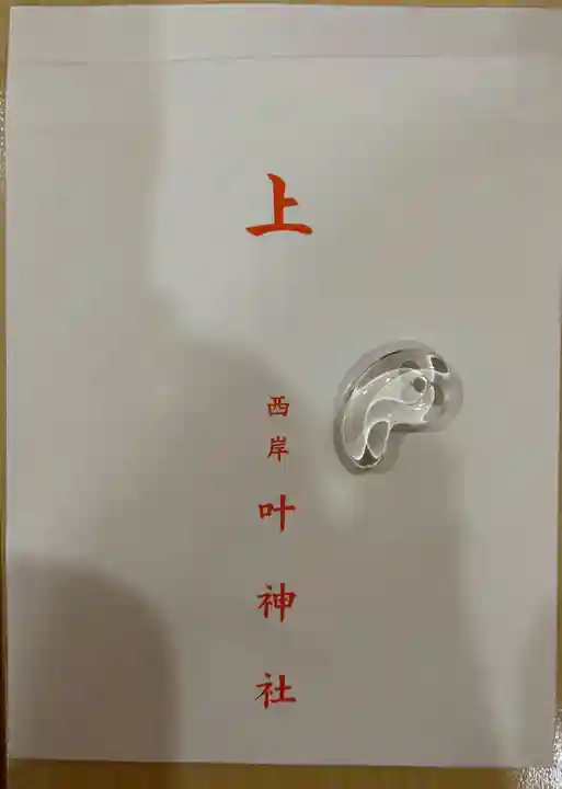 叶神社 (西叶神社)(神奈川県)