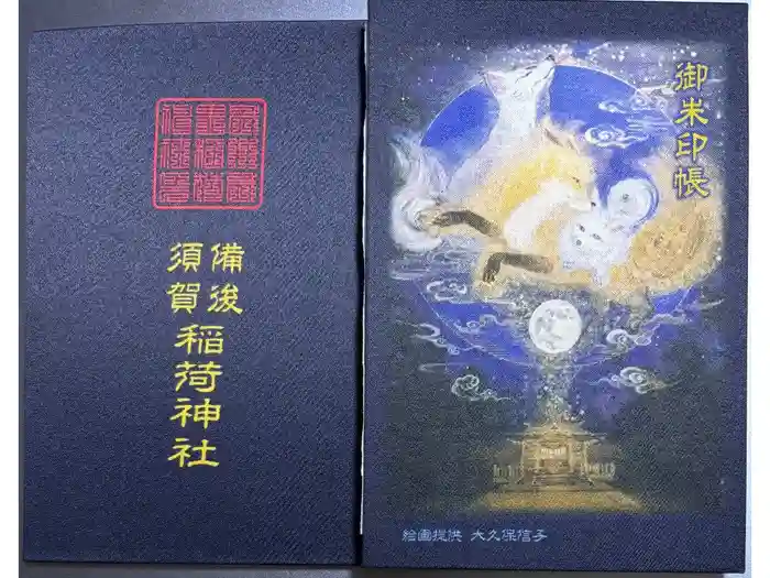 備後須賀稲荷神社の御朱印帳