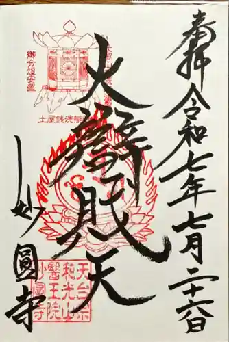 妙圓寺(神奈川県)