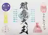 増上寺塔頭 三縁山 宝珠院の御朱印