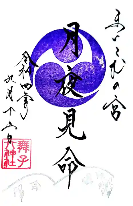 舞子六神社/まいこむの宮の御朱印