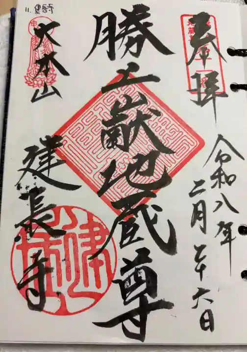 建長寺の御朱印