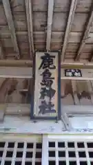 鹿島神社の建物その他