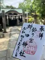 蜂田神社の御朱印
