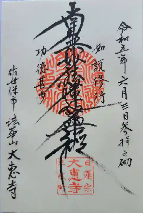 大恵寺の御朱印