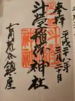 斗瑩稲荷神社の御朱印