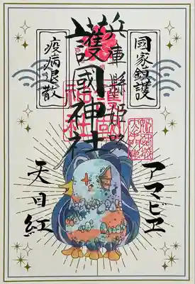 兵庫縣姫路護國神社(兵庫県)