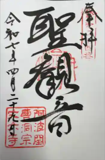 丈六寺の御朱印 2025年04月