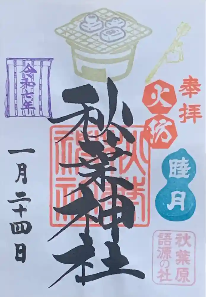 秋葉神社の御朱印