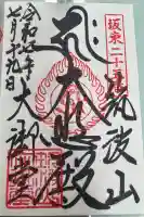 筑波山大御堂の御朱印