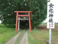 女化神社(茨城県)