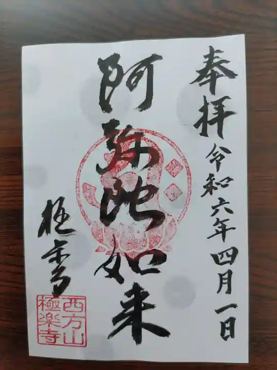 西方山極楽寺(岐阜県)