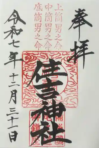 住吉神社の御朱印 2025年12月