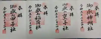 御嶽山御嶽神明社(岩手県)