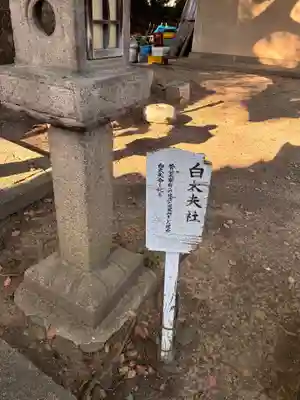 道明寺天満宮の末社・摂社