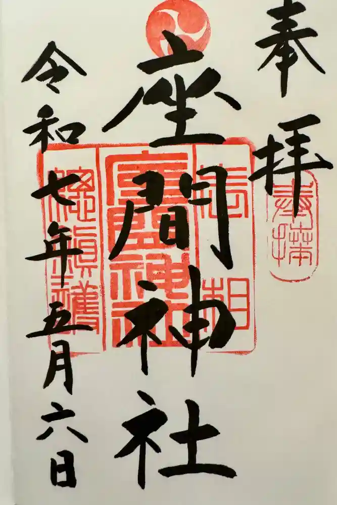 座間神社の御朱印