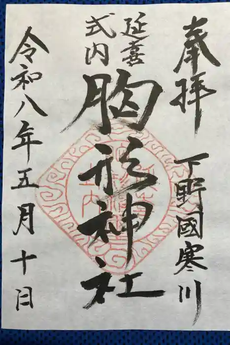 胸形神社の御朱印