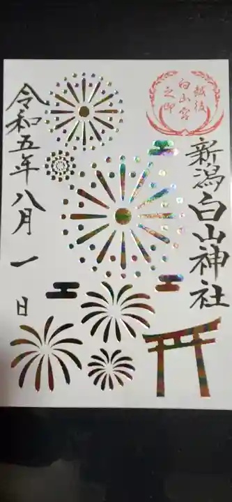 白山神社(新潟県)