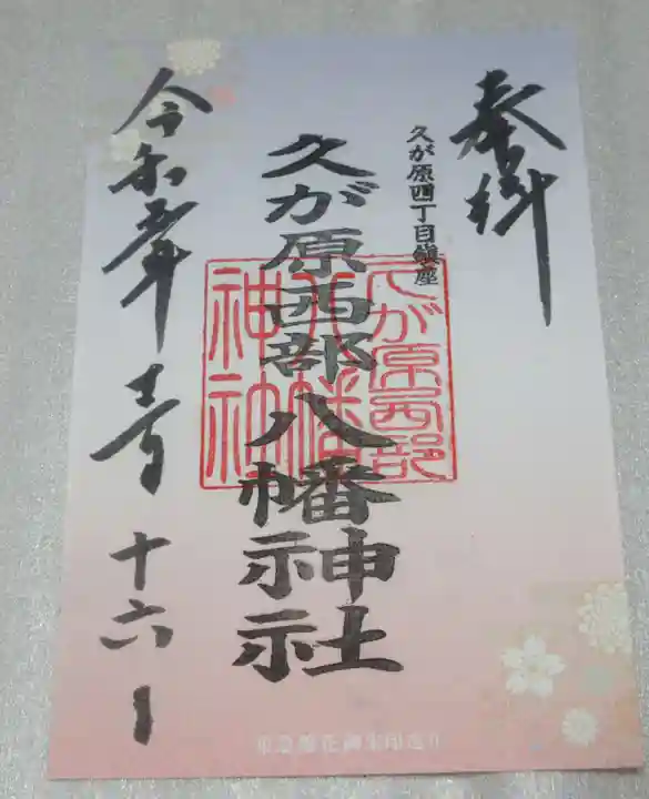 久が原西部八幡神社の御朱印